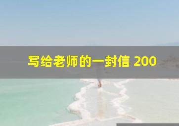 写给老师的一封信 200